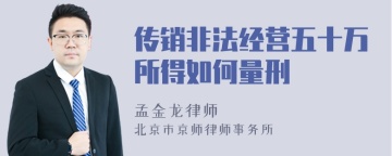 传销非法经营五十万所得如何量刑