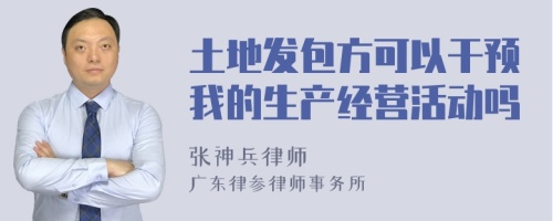 土地发包方可以干预我的生产经营活动吗