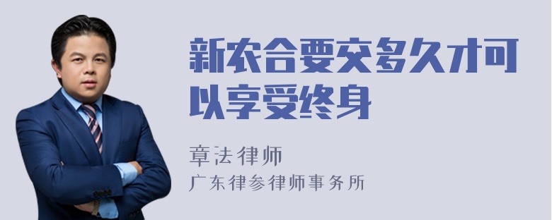 新农合要交多久才可以享受终身