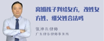 离婚孩子判给女方，改姓女方姓、继父姓合法吗