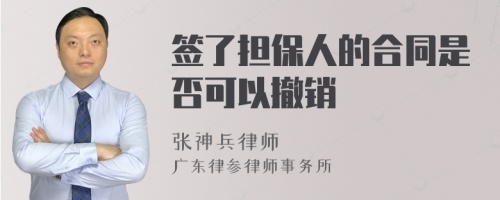 签了担保人的合同是否可以撤销