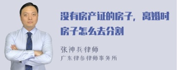 没有房产证的房子，离婚时房子怎么去分割