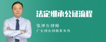 法定继承公证流程