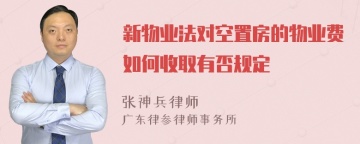 新物业法对空置房的物业费如何收取有否规定