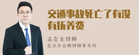 交通事故死亡了有没有抚养费