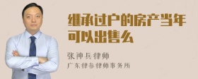 继承过户的房产当年可以出售么