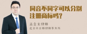 同音不同字可以分别注册商标吗？