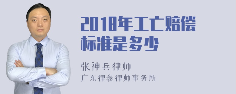 2018年工亡赔偿标准是多少