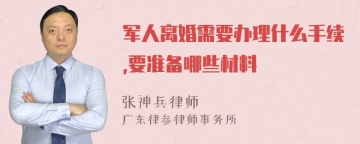 军人离婚需要办理什么手续,要准备哪些材料