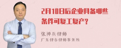 2月10日后企业具备哪些条件可复工复产?