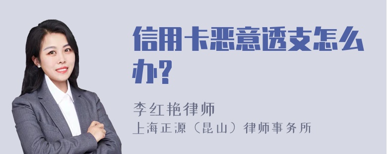 信用卡恶意透支怎么办?