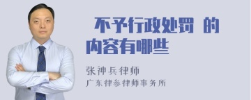  不予行政处罚 的内容有哪些