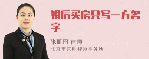 婚后买房只写一方名字