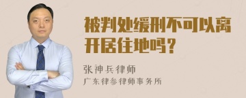 被判处缓刑不可以离开居住地吗？