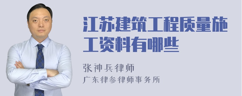 江苏建筑工程质量施工资料有哪些