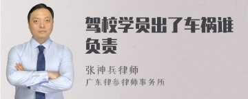 驾校学员出了车祸谁负责