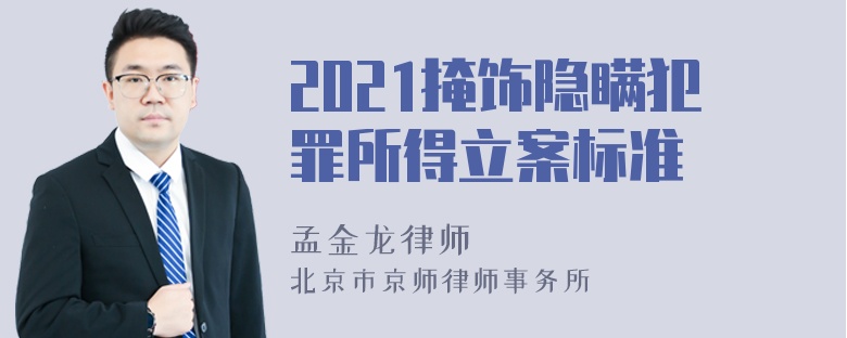 2021掩饰隐瞒犯罪所得立案标准