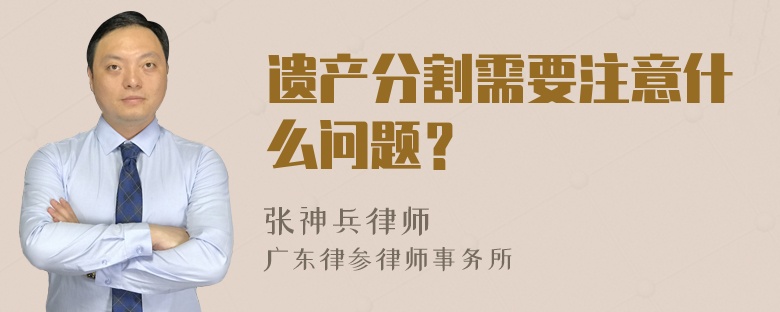 遗产分割需要注意什么问题？