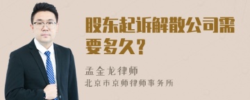 股东起诉解散公司需要多久？