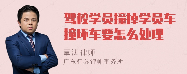 驾校学员撞掉学员车撞坏车要怎么处理