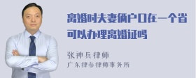 离婚时夫妻俩户口在一个省可以办理离婚证吗