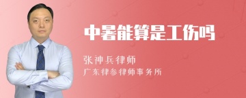 中暑能算是工伤吗