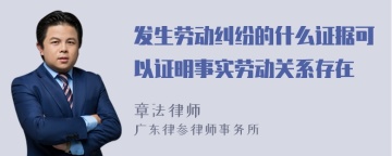 发生劳动纠纷的什么证据可以证明事实劳动关系存在