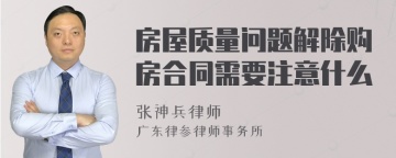 房屋质量问题解除购房合同需要注意什么