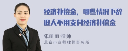 经济补偿金，哪些情况下辞退人不用支付经济补偿金