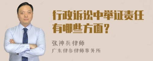 行政诉讼中举证责任有哪些方面？