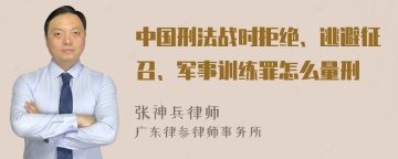 中国刑法战时拒绝、逃避征召、军事训练罪怎么量刑