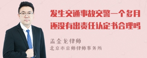 发生交通事故交警一个多月还没有出责任认定书合理吗