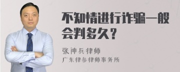 不知情进行诈骗一般会判多久？