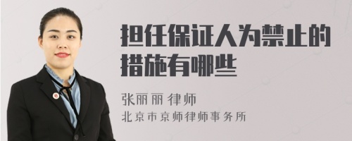 担任保证人为禁止的措施有哪些