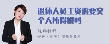 退休人员工资需要交个人所得税吗