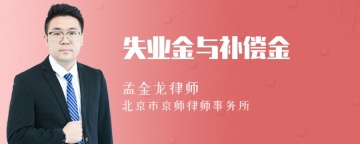 失业金与补偿金