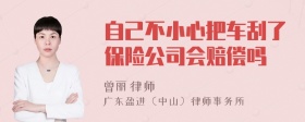 自己不小心把车刮了保险公司会赔偿吗