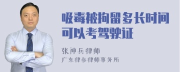 吸毒被拘留多长时间可以考驾驶证