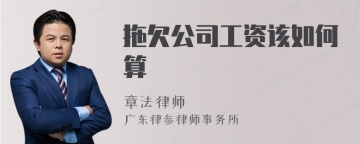 拖欠公司工资该如何算