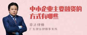 中小企业主要融资的方式有哪些