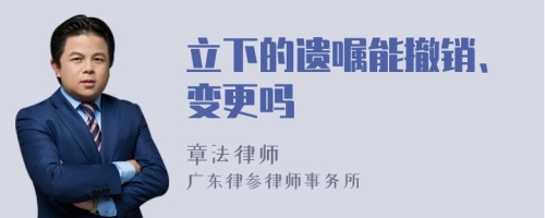 立下的遗嘱能撤销、变更吗