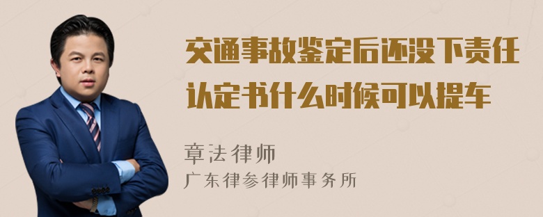 交通事故鉴定后还没下责任认定书什么时候可以提车