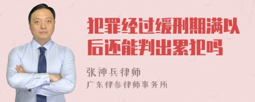 犯罪经过缓刑期满以后还能判出累犯吗