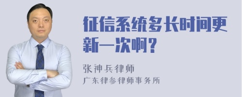 征信系统多长时间更新一次啊？