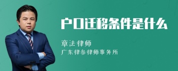 户口迁移条件是什么