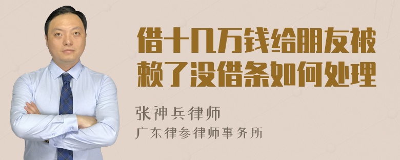 借十几万钱给朋友被赖了没借条如何处理