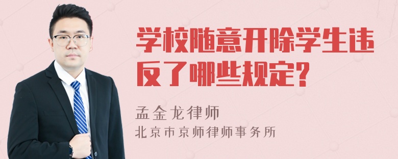 学校随意开除学生违反了哪些规定?