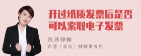 开过纸质发票后是否可以索取电子发票