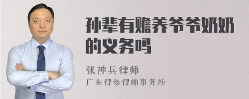 孙辈有赡养爷爷奶奶的义务吗