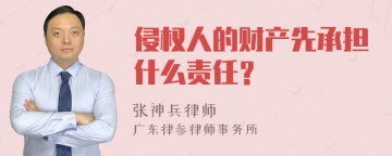 侵权人的财产先承担什么责任？